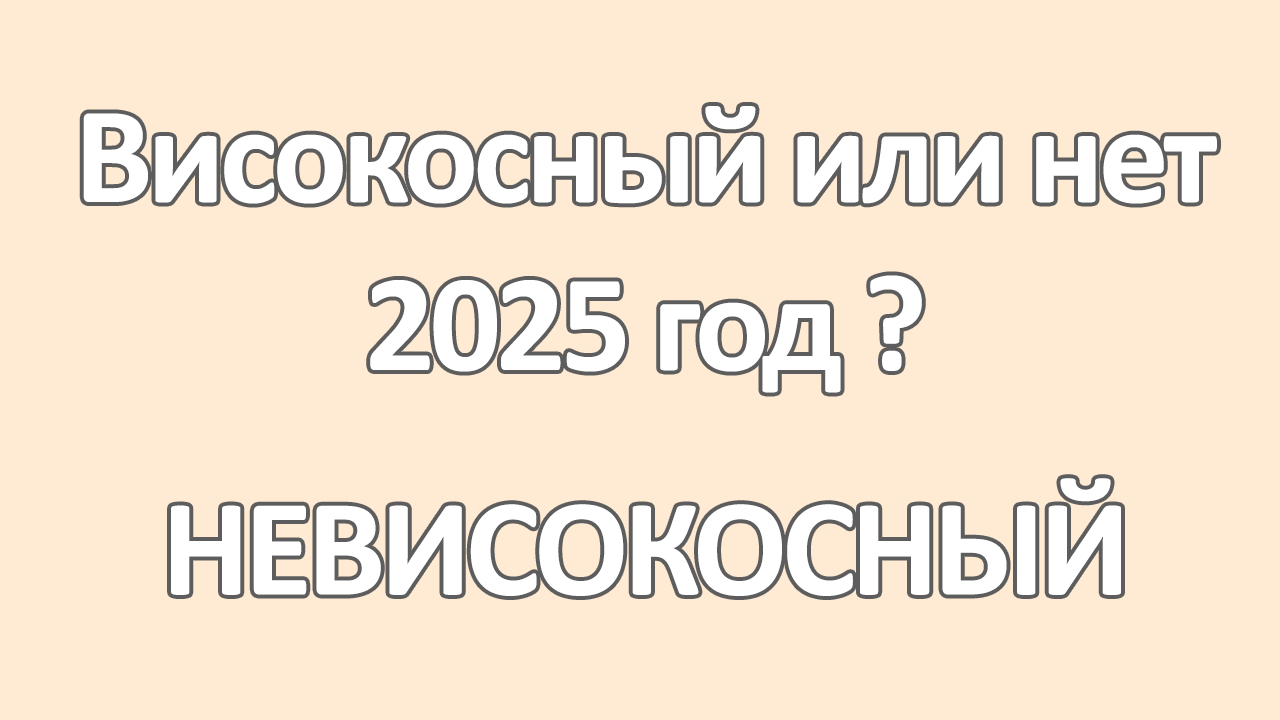 2025 год високосный или нет