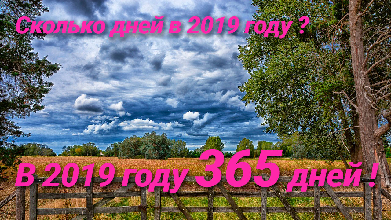 Смотреть Сколько дней в 2019 году? 2019 - високосный или нет? видео Смотреть Сколько дней в 2019 году? 2019 - високосный или нет? видео