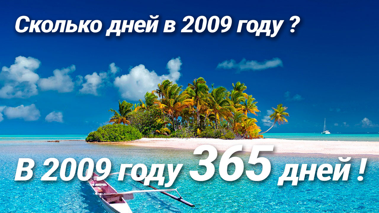 Через сколько лето 24. Сколько дней в 2009 году. Сколько дней до лета. Сколько осталось до лета. Сколько дней летом.