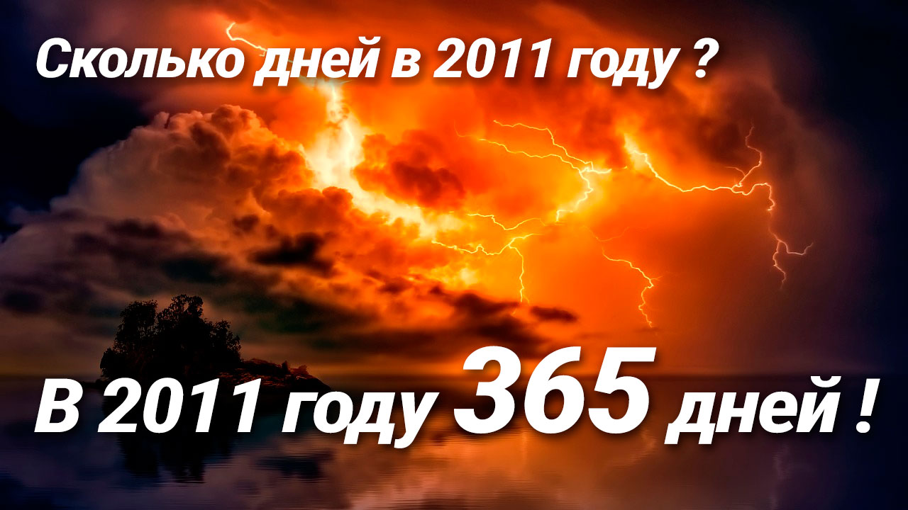 Сколько дней в 2011 году