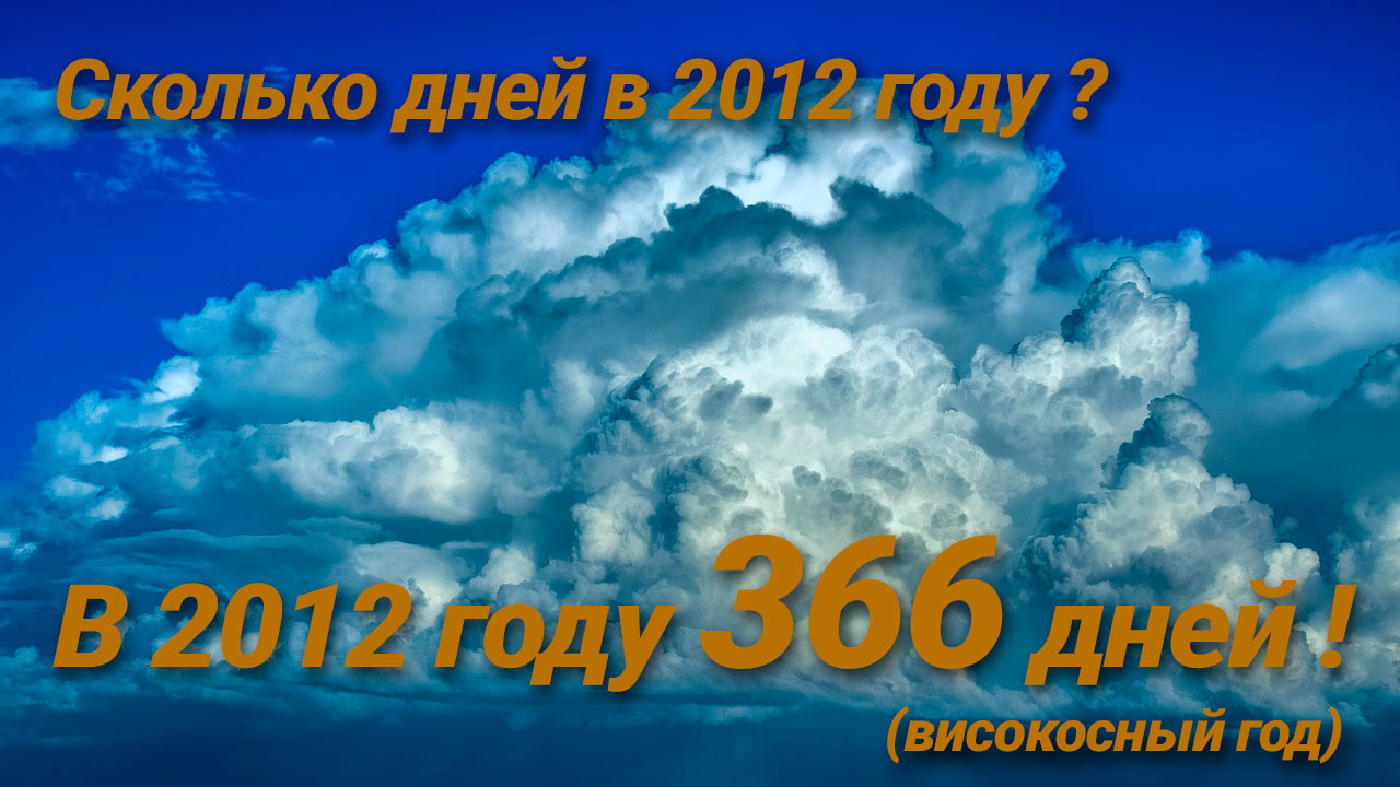 Сколько дней в 2012 году