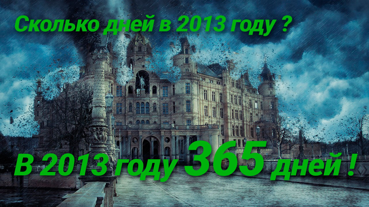 Сколько дней в 2013 году