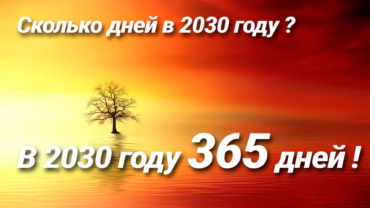 Сколько дней в 2030 году