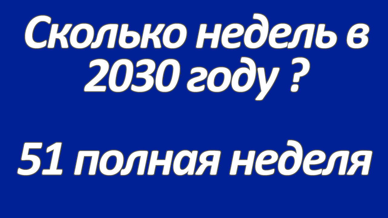 Сколько недель в 2030 году