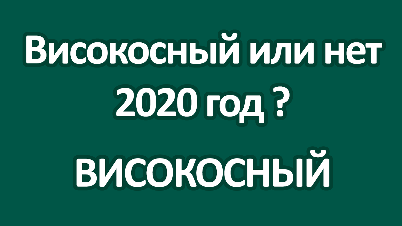 2020 год високосный или нет