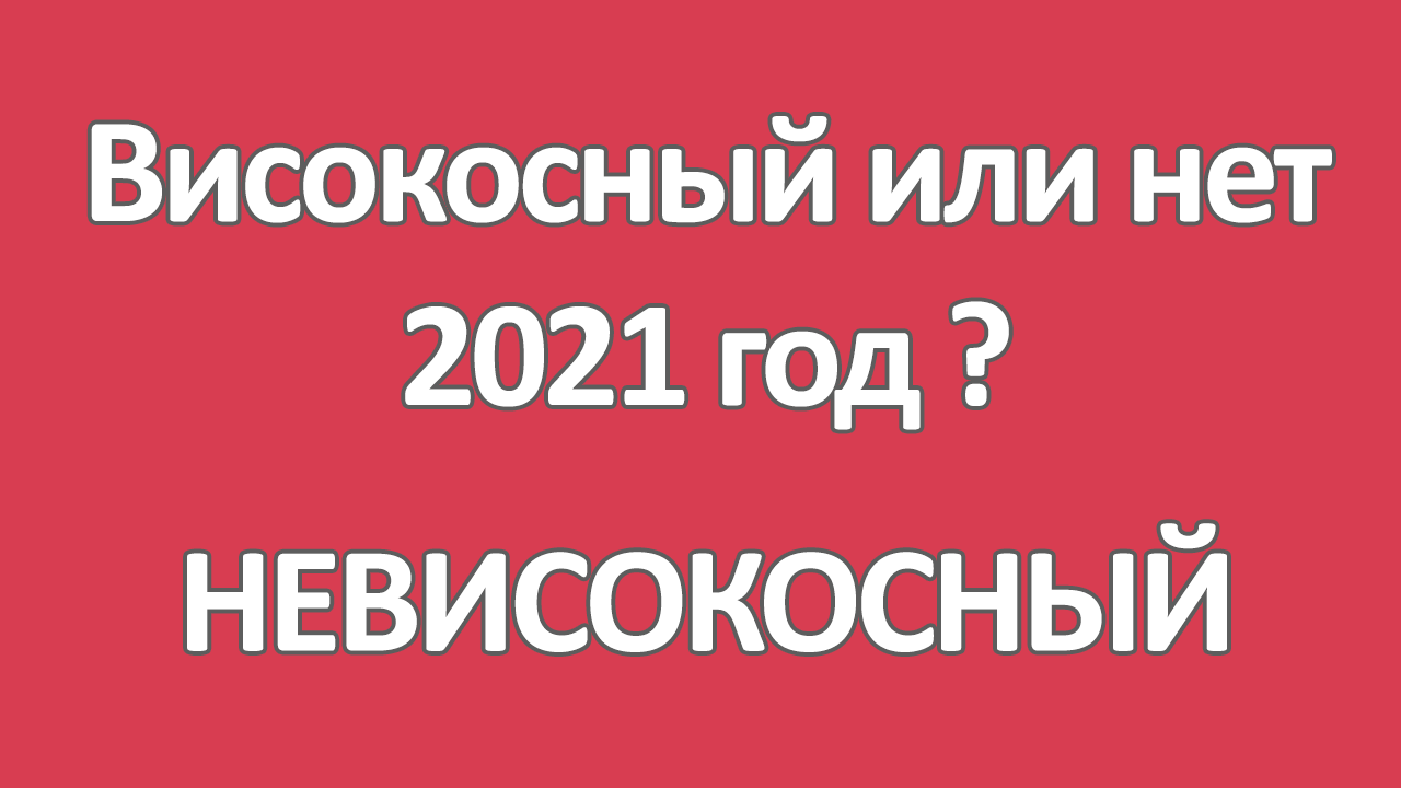 2021 год високосный или нет