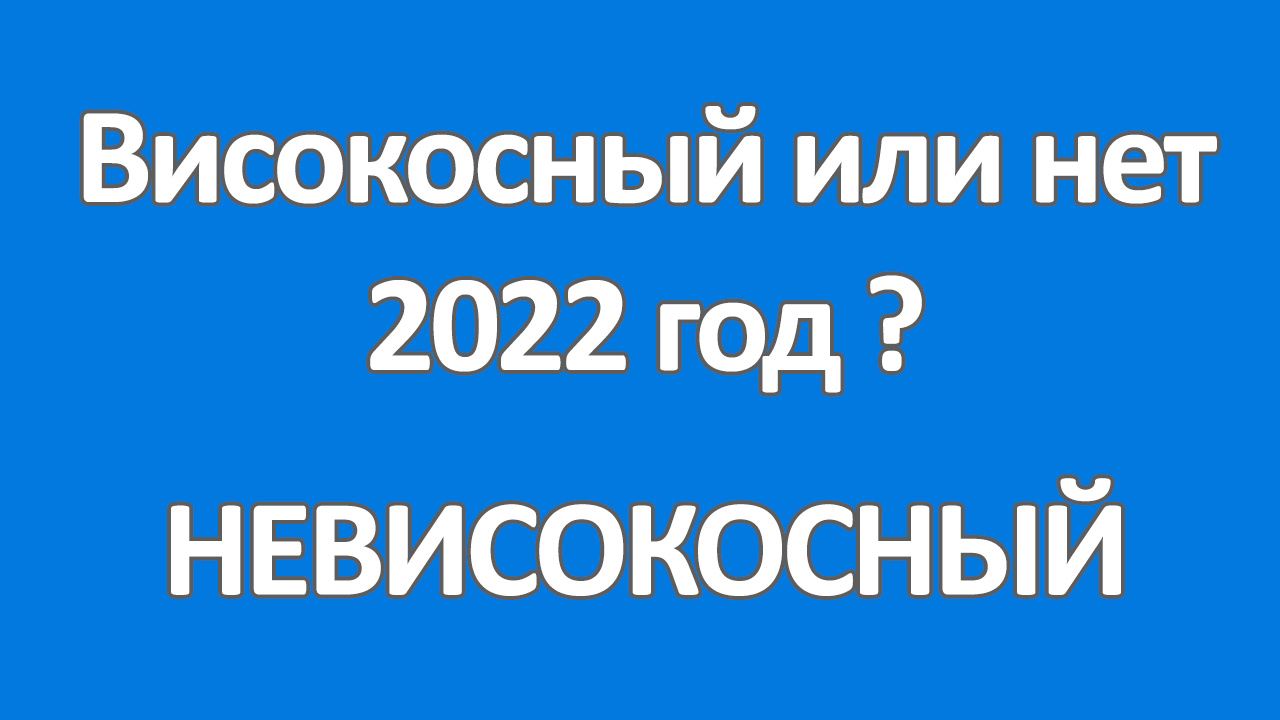 2022 год високосный или нет