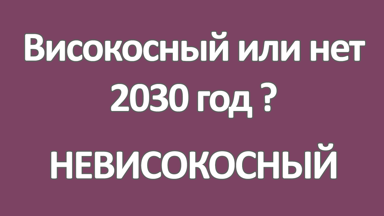 2030 год високосный или нет