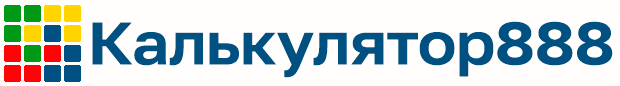 Калькулятор888